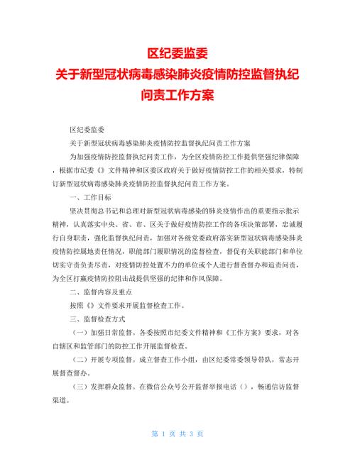 区纪委监委关于新型冠状病毒感染肺炎疫情防控监督执纪问责工作方案.doc