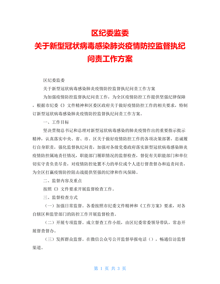 区纪委监委关于新型冠状病毒感染肺炎疫情防控监督执纪问责工作方案.doc_第1页