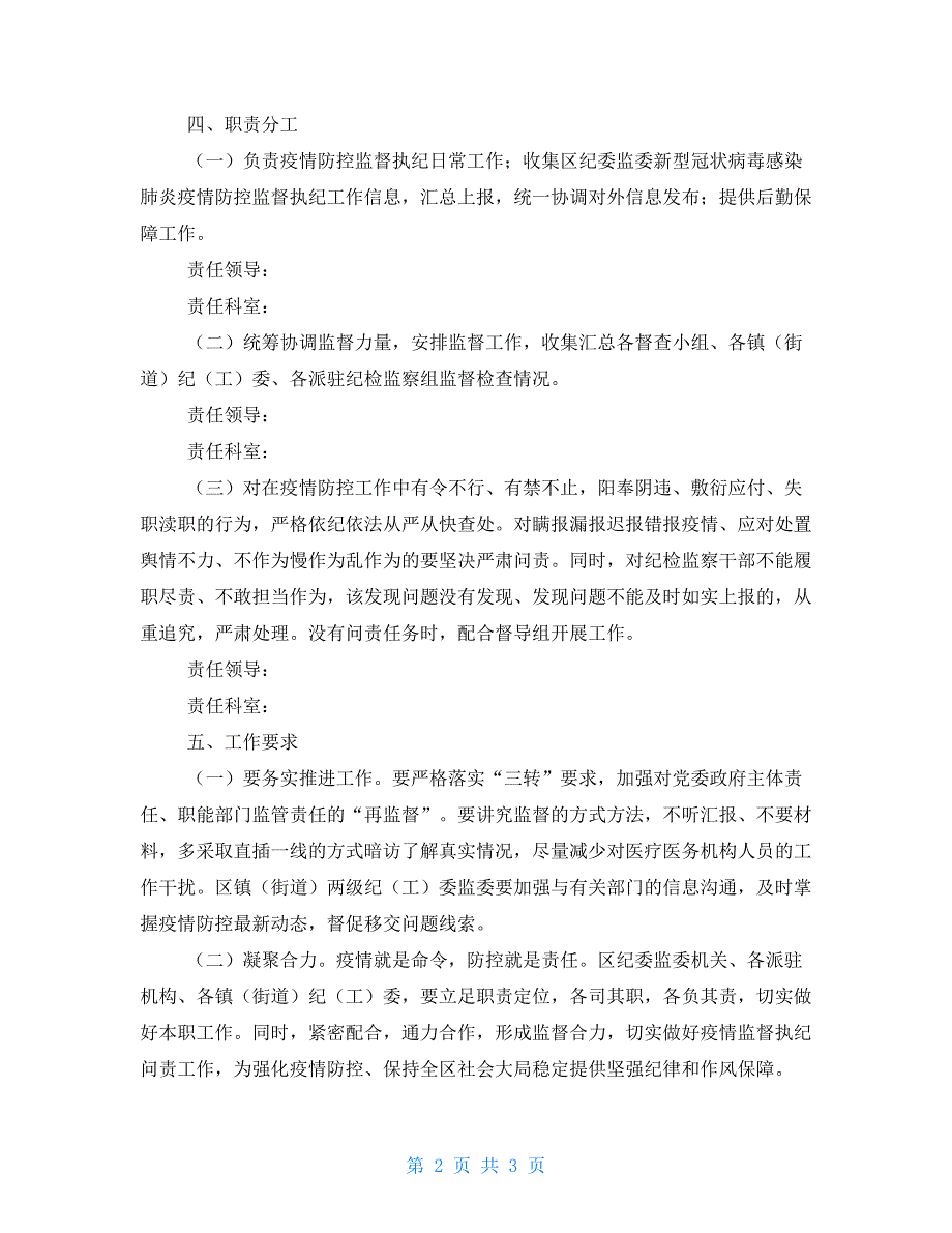 区纪委监委关于新型冠状病毒感染肺炎疫情防控监督执纪问责工作方案.doc_第2页