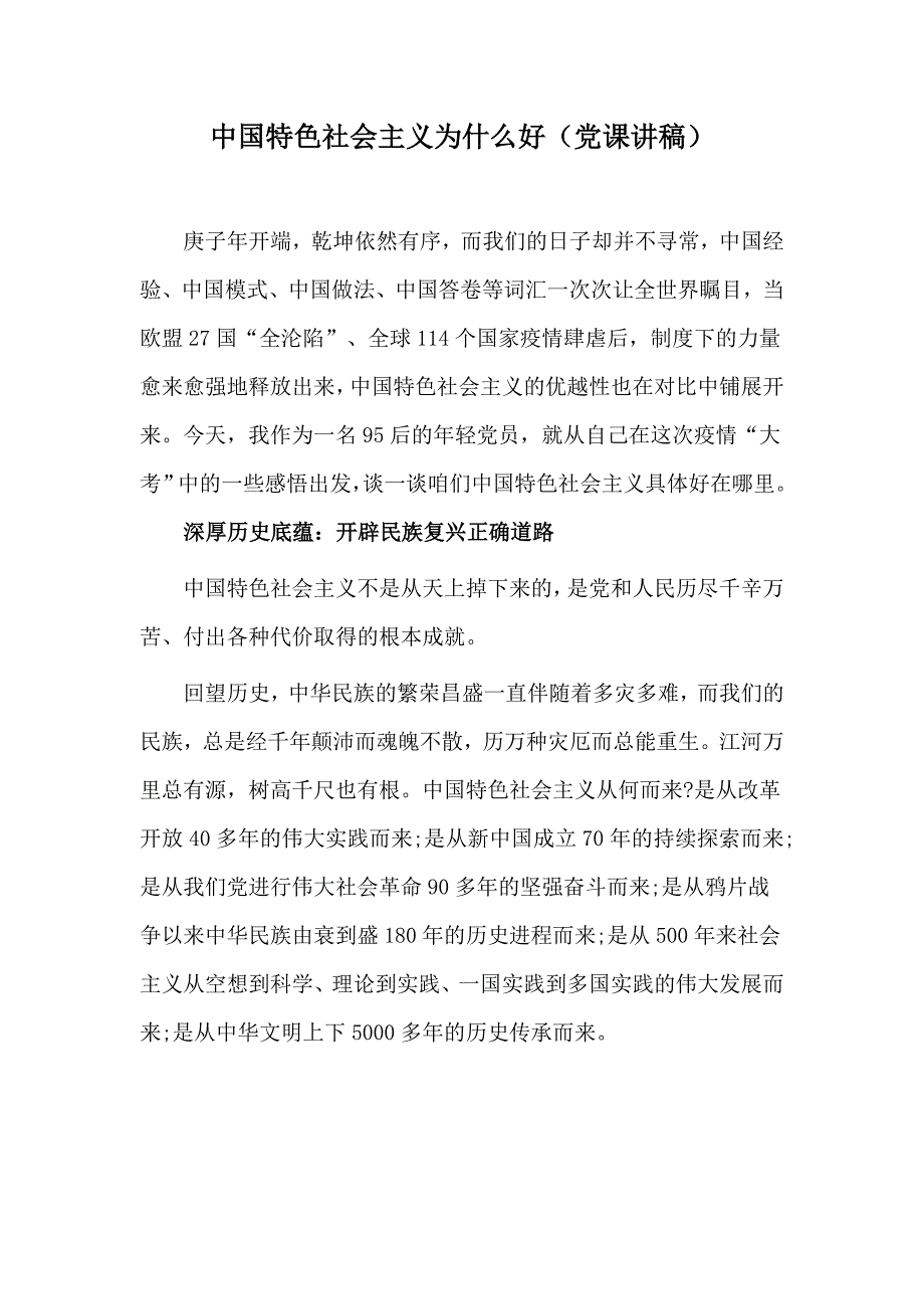 中国特色社会主义为什么好党课讲稿.docx_第1页