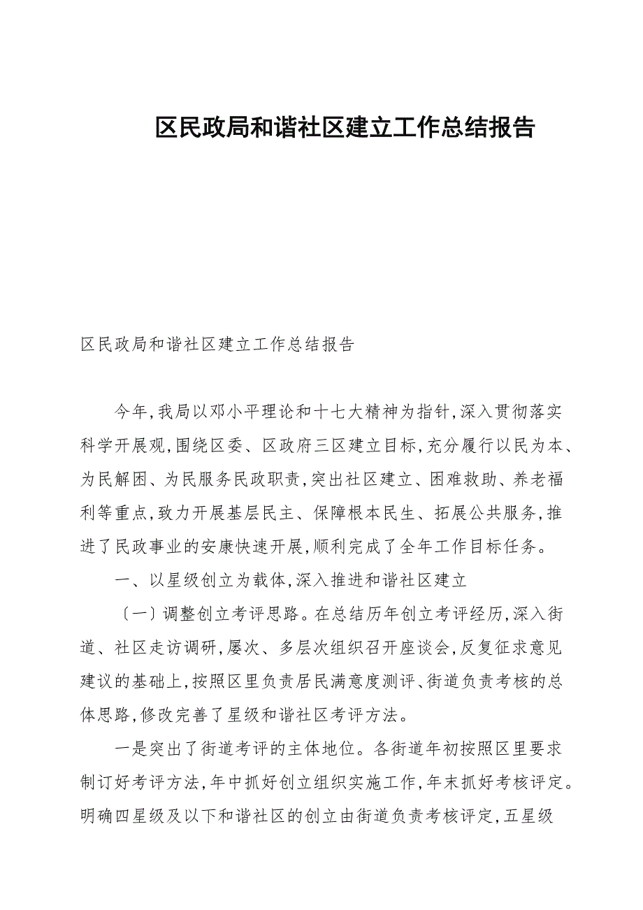 区民政局和谐社区建设工作总结报告.docx_第1页