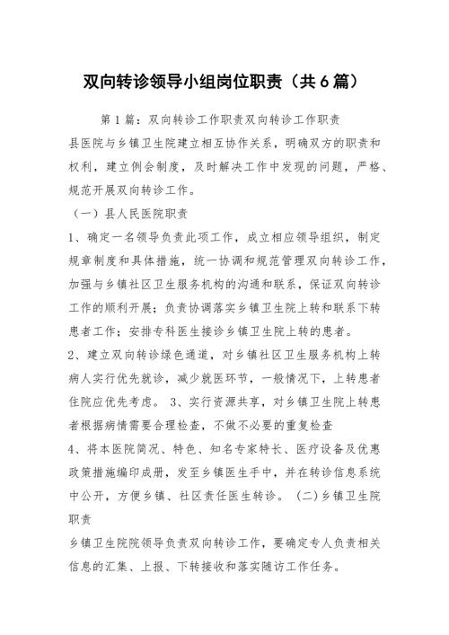 双向转诊领导小组岗位职责共6篇.docx