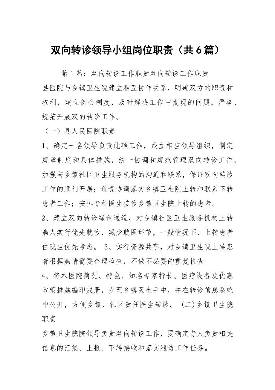 双向转诊领导小组岗位职责共6篇.docx_第1页