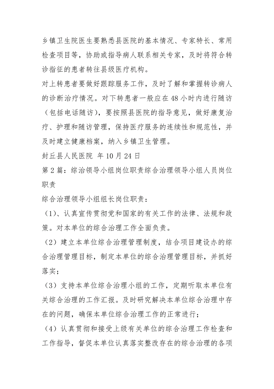 双向转诊领导小组岗位职责共6篇.docx_第2页