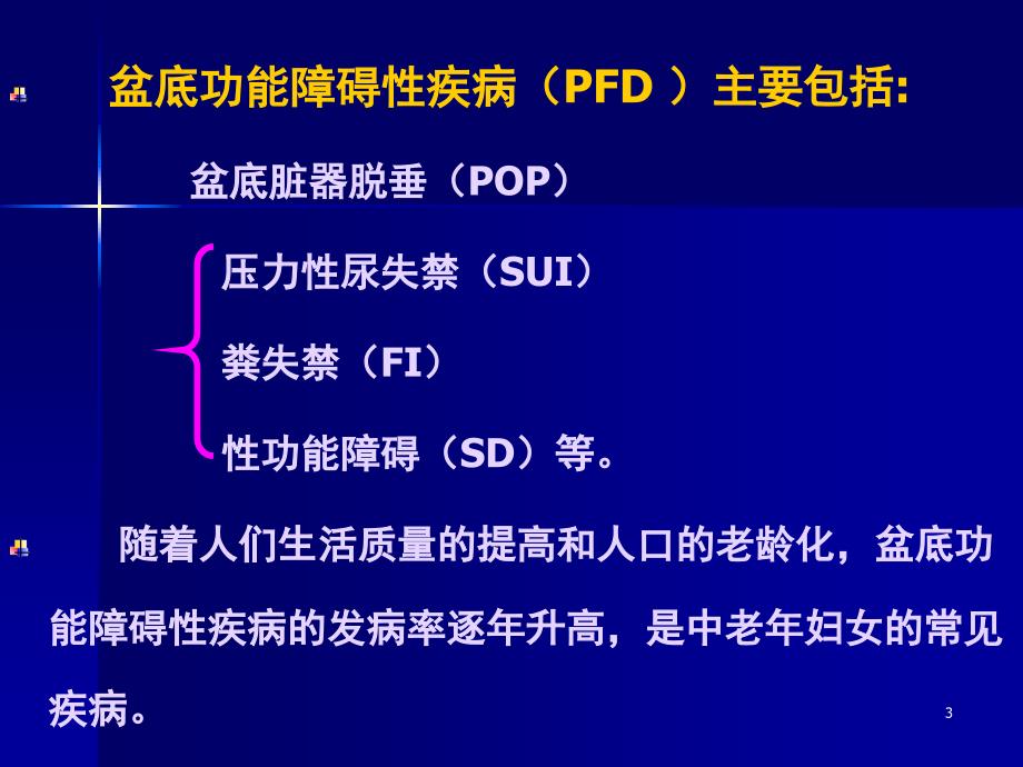 产后盆底功能康复治疗ppt课件.ppt_第3页