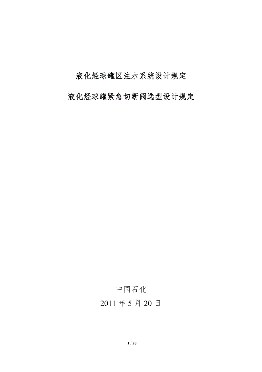 中国石化建518号液化烃球罐紧急切断阀选型设计规定.doc_第1页