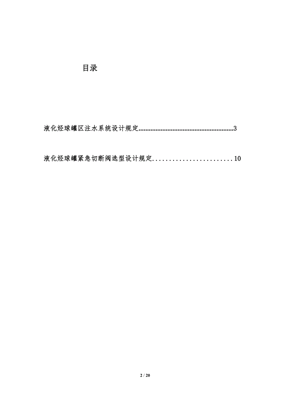 中国石化建518号液化烃球罐紧急切断阀选型设计规定.doc_第2页