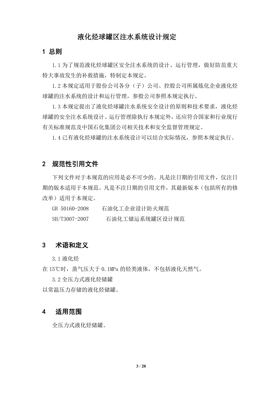 中国石化建518号液化烃球罐紧急切断阀选型设计规定.doc_第3页