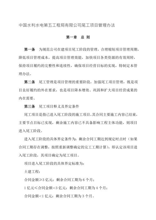 中国水利水电第五工程局尾工项目管理办法重点.doc