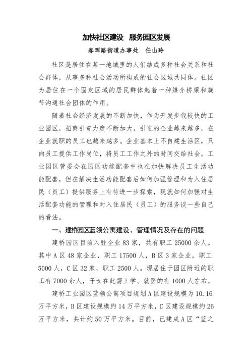 加快社区建设服务园区发展.doc