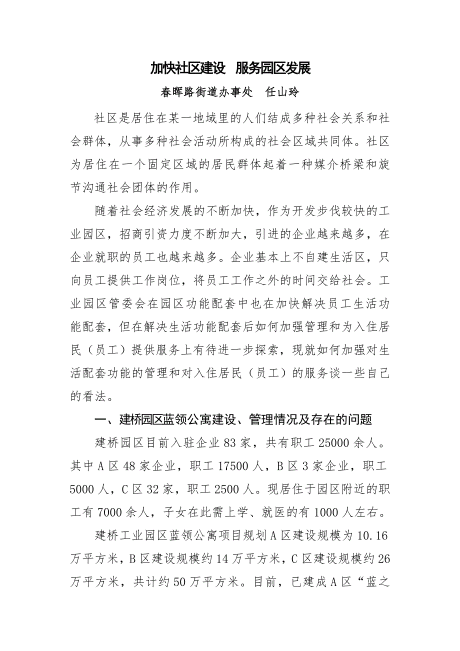 加快社区建设服务园区发展.doc_第1页