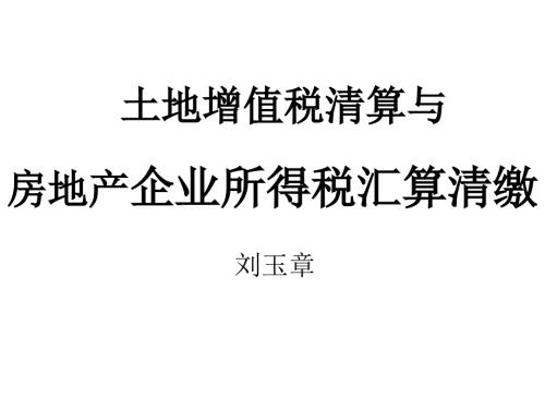 土地增值税清算与房地产企业所得税汇算清缴.ppt