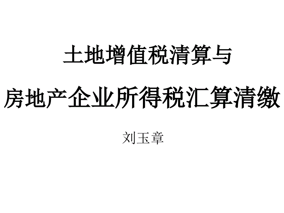 土地增值税清算与房地产企业所得税汇算清缴.ppt_第1页