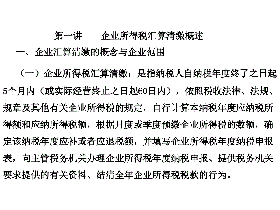 土地增值税清算与房地产企业所得税汇算清缴.ppt_第2页
