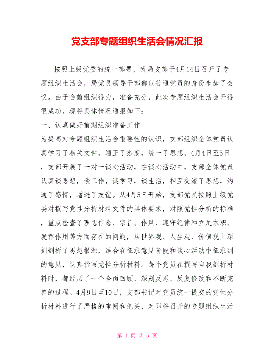 党支部专题组织生活会情况汇报.doc_第1页