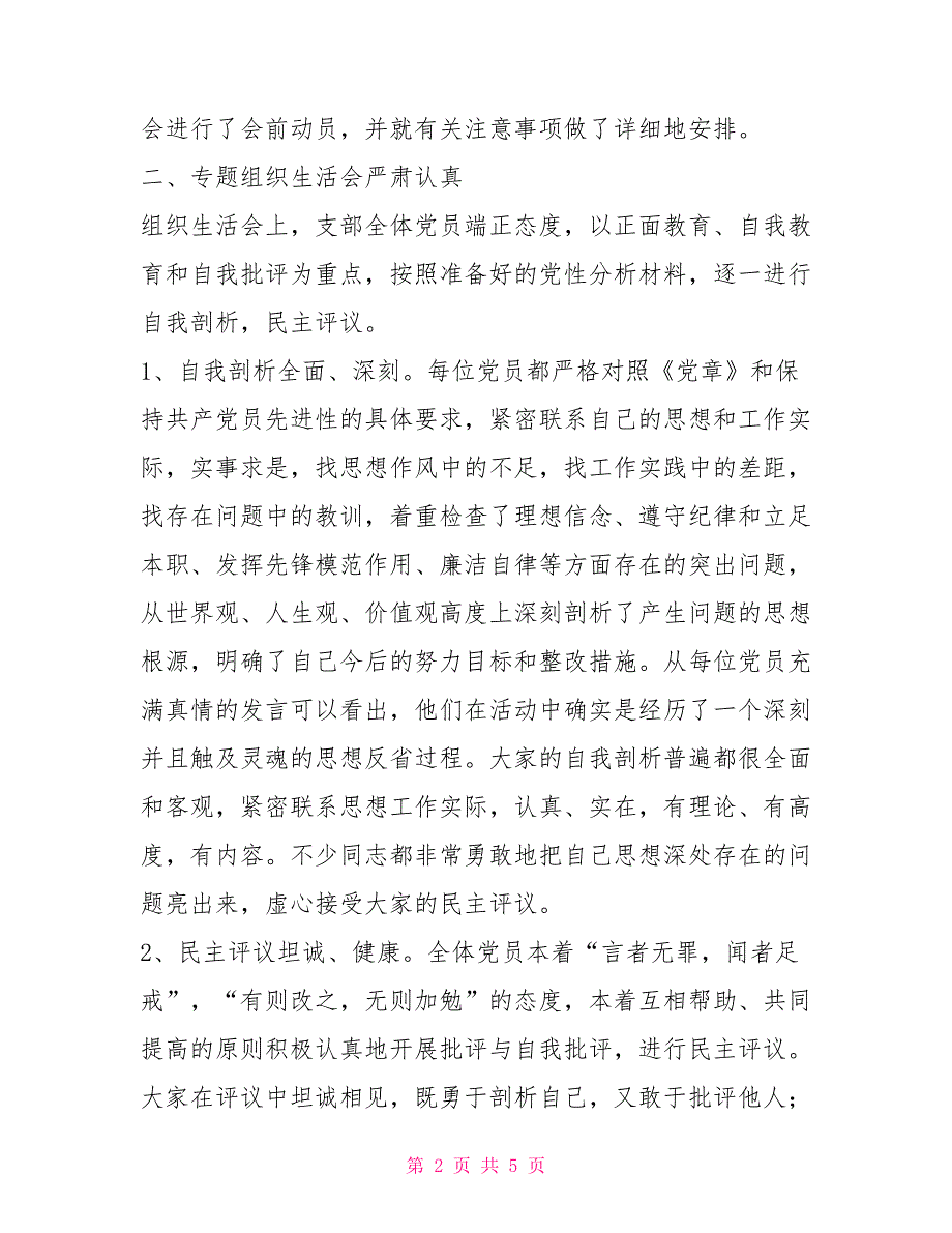 党支部专题组织生活会情况汇报.doc_第2页