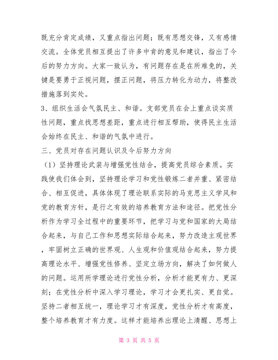 党支部专题组织生活会情况汇报.doc_第3页