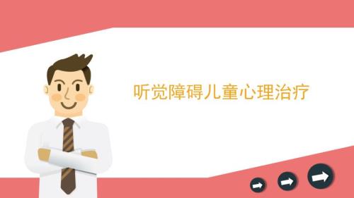 听觉障碍儿童心理治疗ppt课件.pptx
