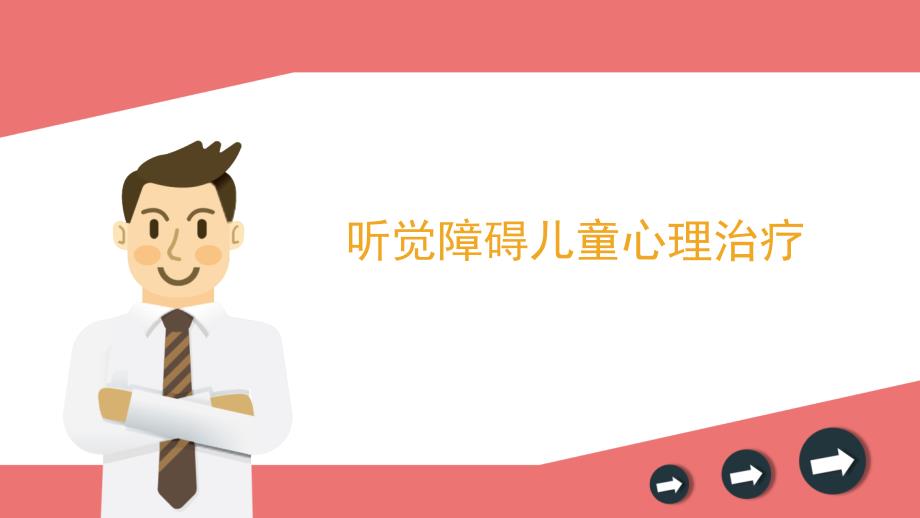 听觉障碍儿童心理治疗ppt课件.pptx_第1页