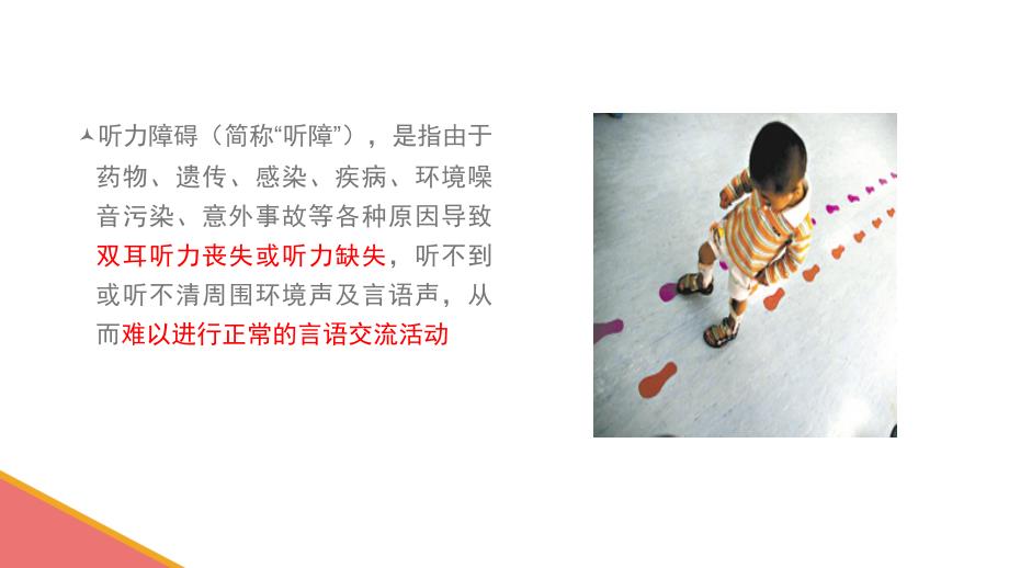 听觉障碍儿童心理治疗ppt课件.pptx_第2页