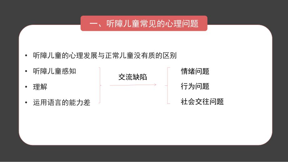 听觉障碍儿童心理治疗ppt课件.pptx_第3页
