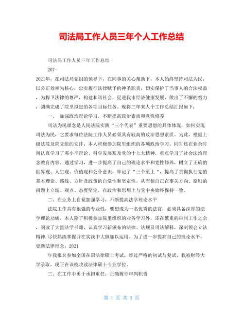 司法局工作人员三年个人工作总结.doc