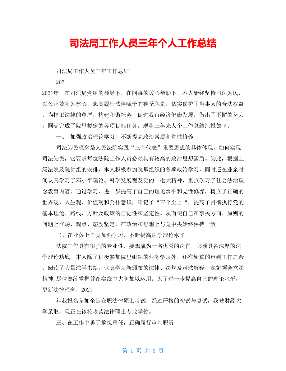 司法局工作人员三年个人工作总结.doc_第1页