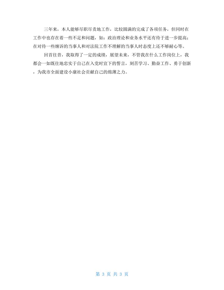 司法局工作人员三年个人工作总结.doc_第3页