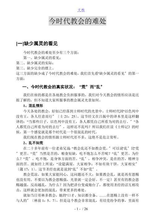 今时代教会地难处.doc
