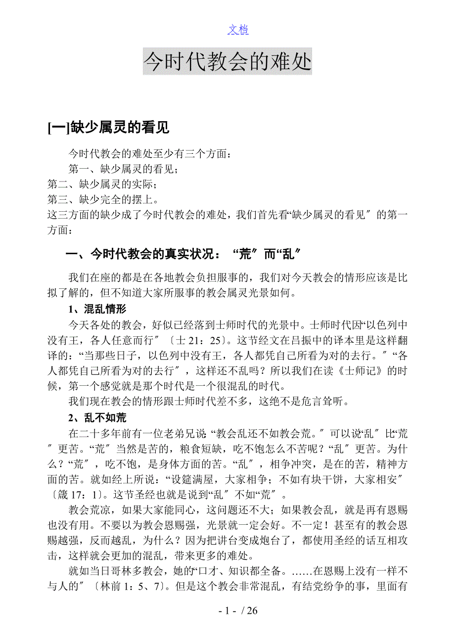 今时代教会地难处.doc_第1页
