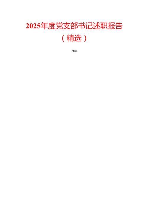 2025年度党支部书记述职报告（精选）.docx