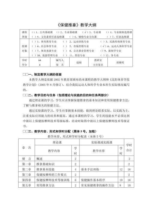 保健推拿教学大纲.doc