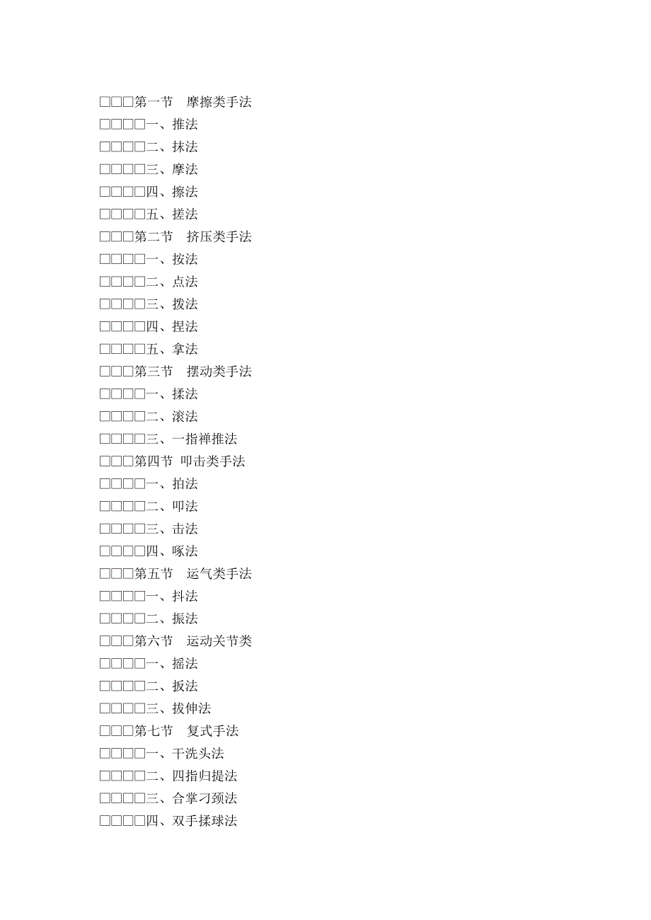 保健推拿教学大纲.doc_第3页