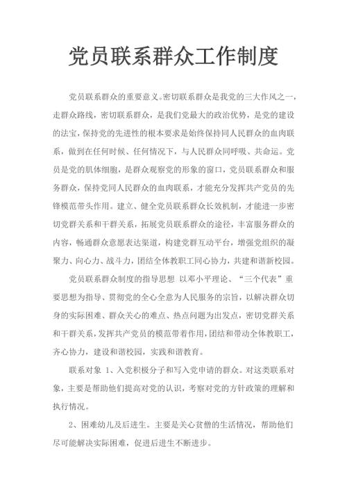 党员联系群众工作制度.docx