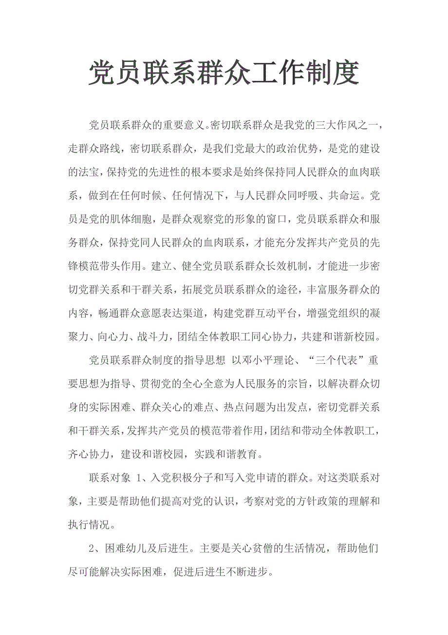 党员联系群众工作制度.docx_第1页