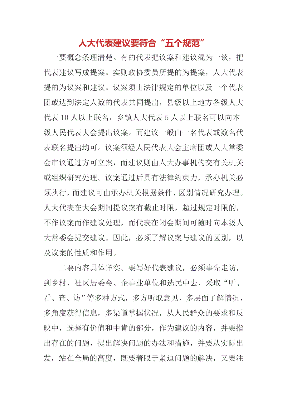 人大代表建议要符合五个规范.doc_第1页