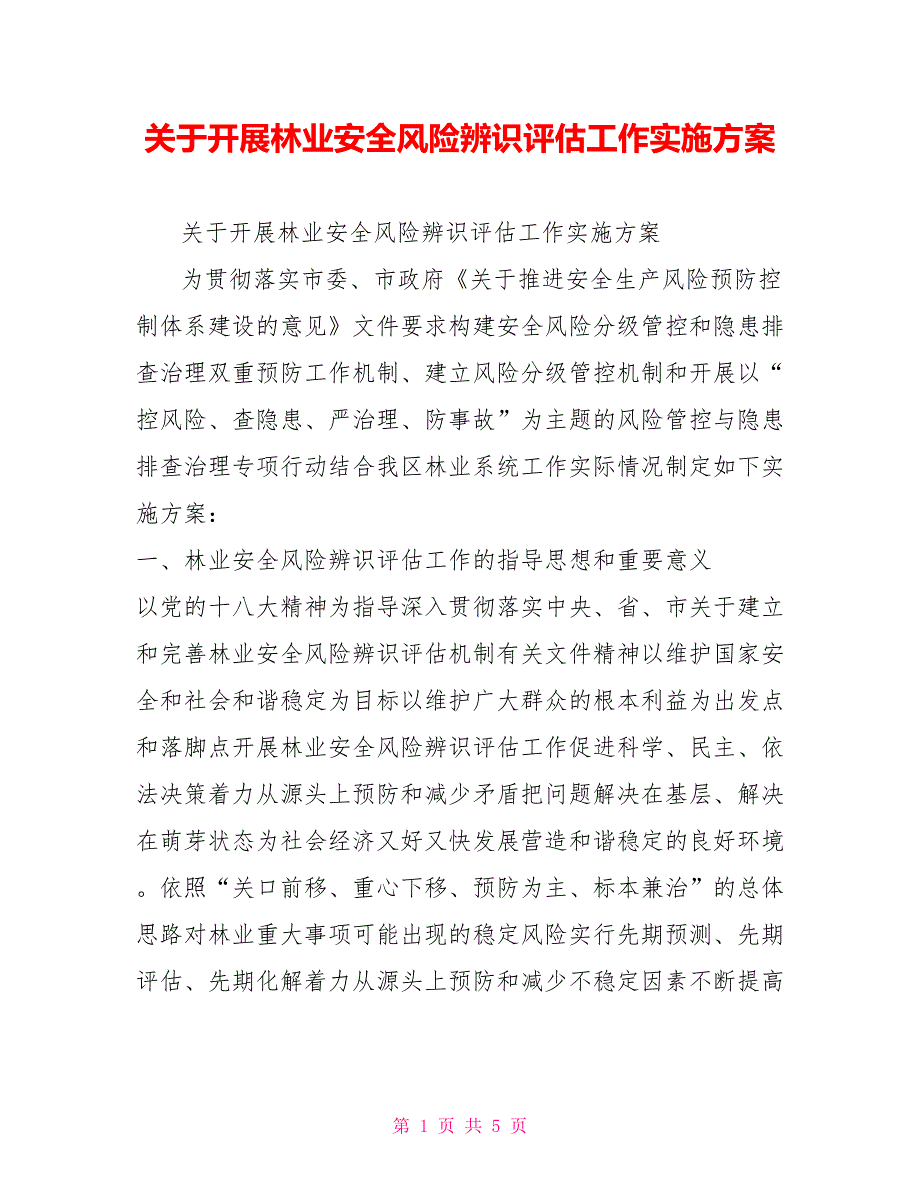 关于开展林业安全风险辨识评估工作实施方案.doc_第1页