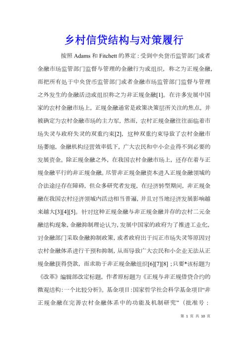 乡村信贷结构与对策履行.doc