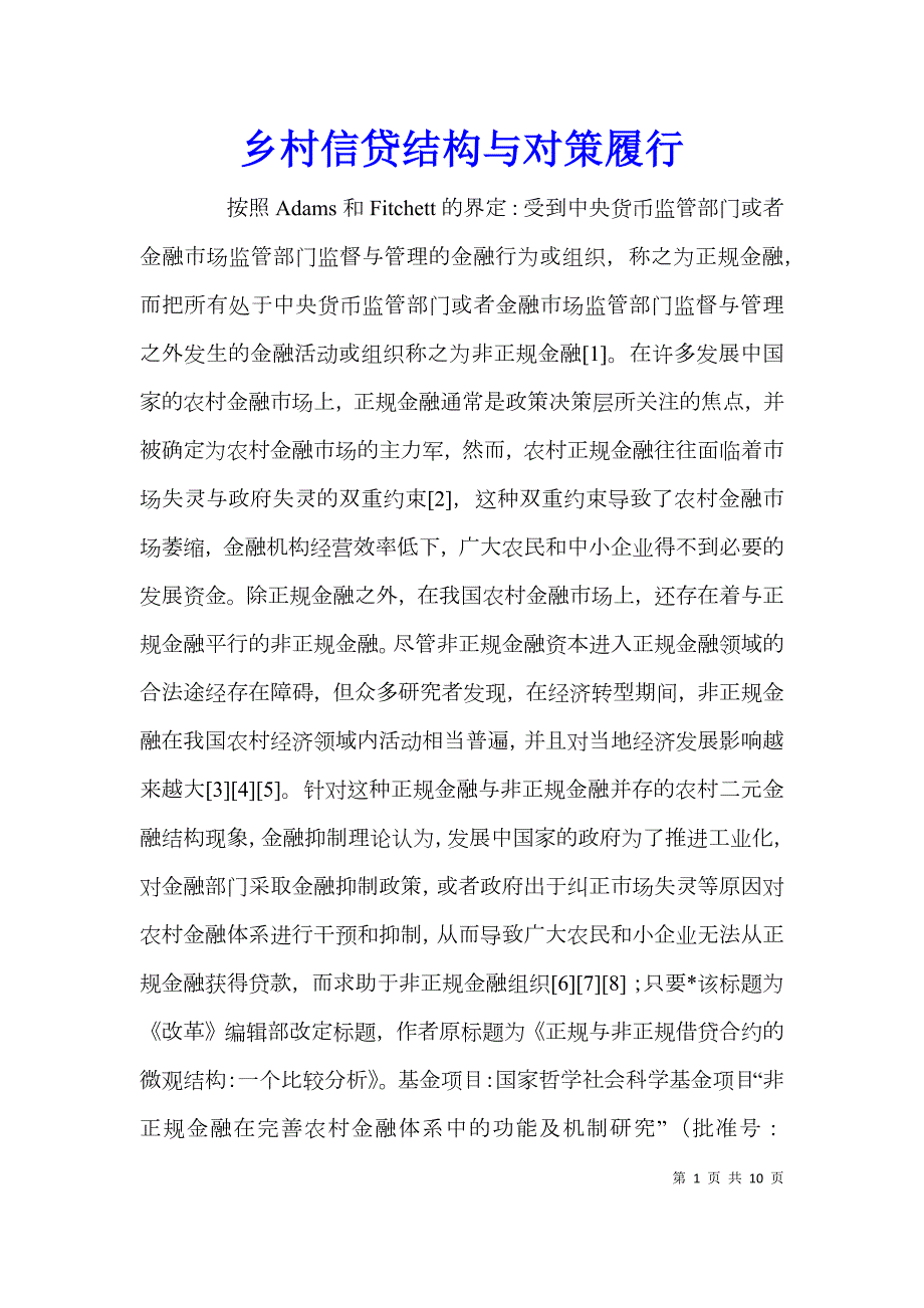 乡村信贷结构与对策履行.doc_第1页