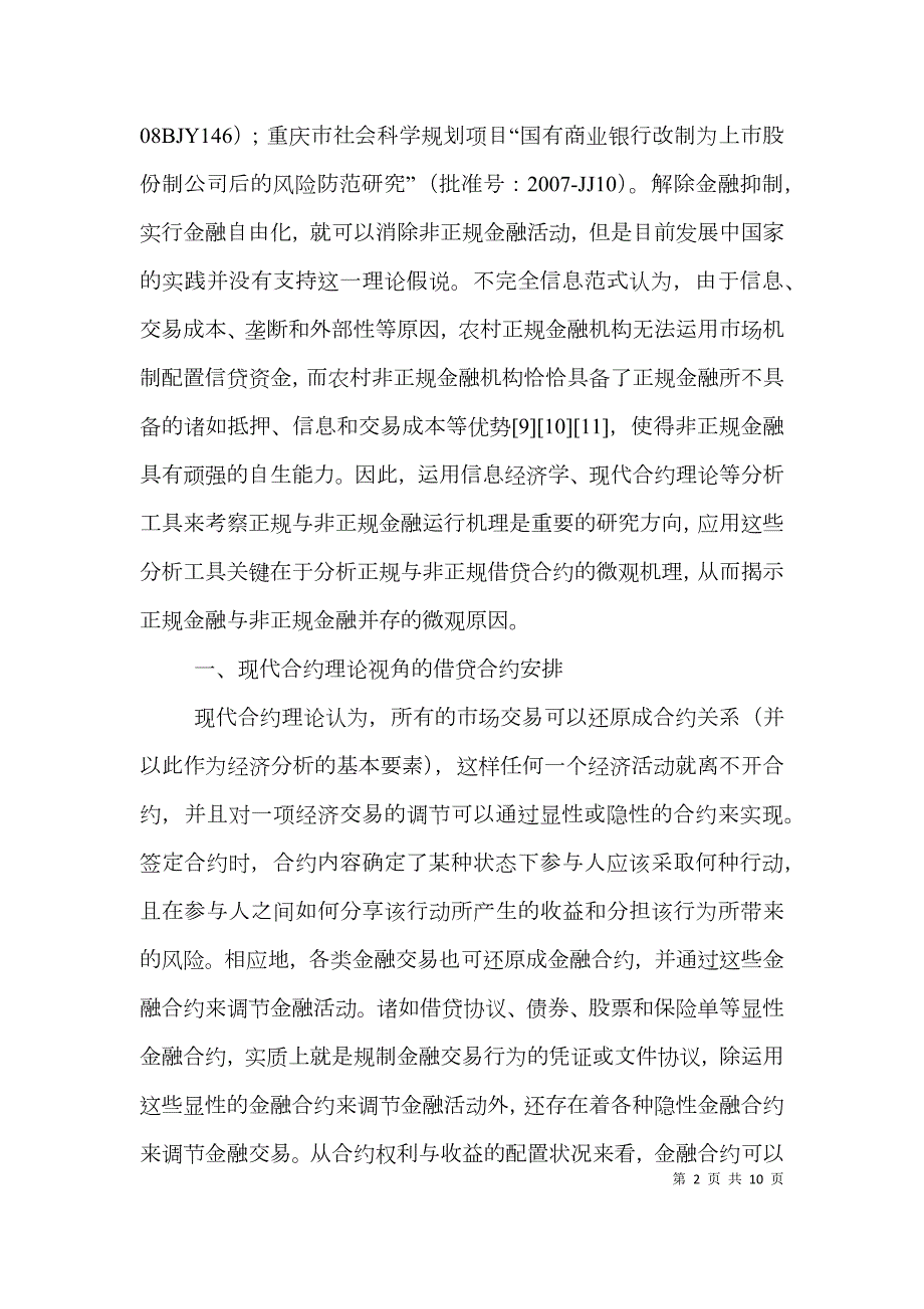 乡村信贷结构与对策履行.doc_第2页