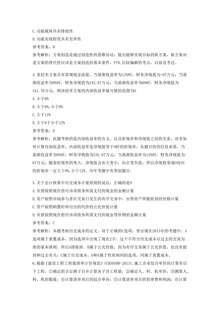 一建工程经济试题及参考答案.docx_第2页