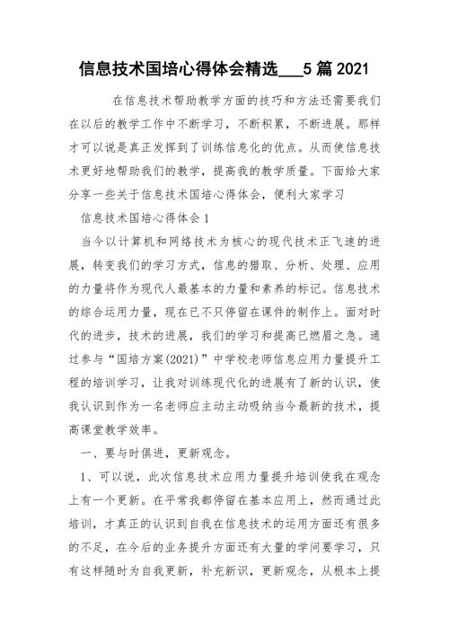 信息技术国培心得体会精选5篇2021.docx