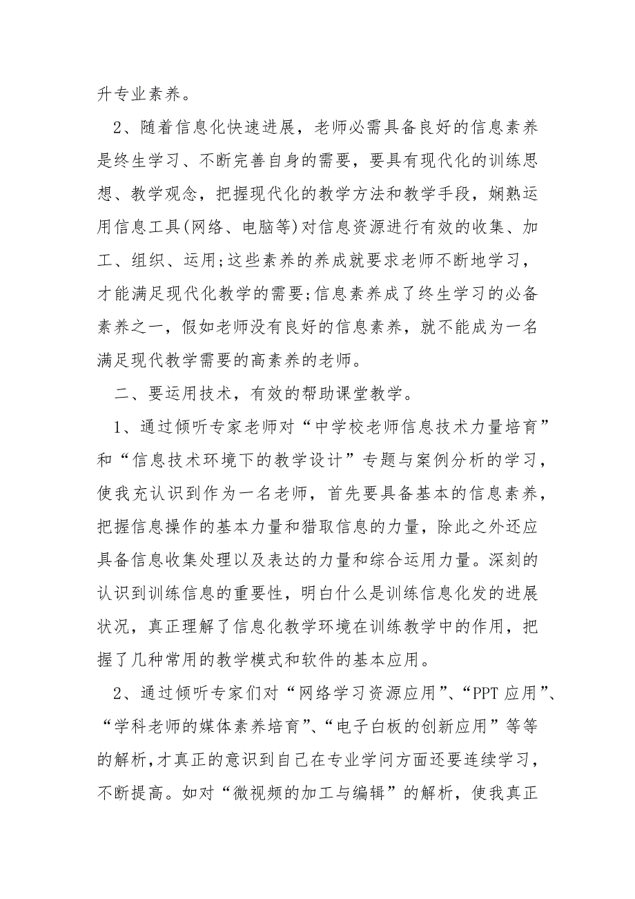 信息技术国培心得体会精选5篇2021.docx_第2页