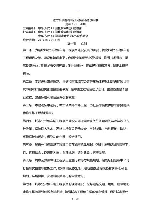 城市公共停车场工程项目建设标准.doc