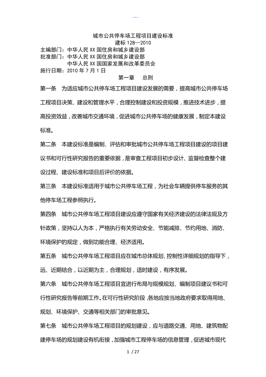 城市公共停车场工程项目建设标准.doc_第1页