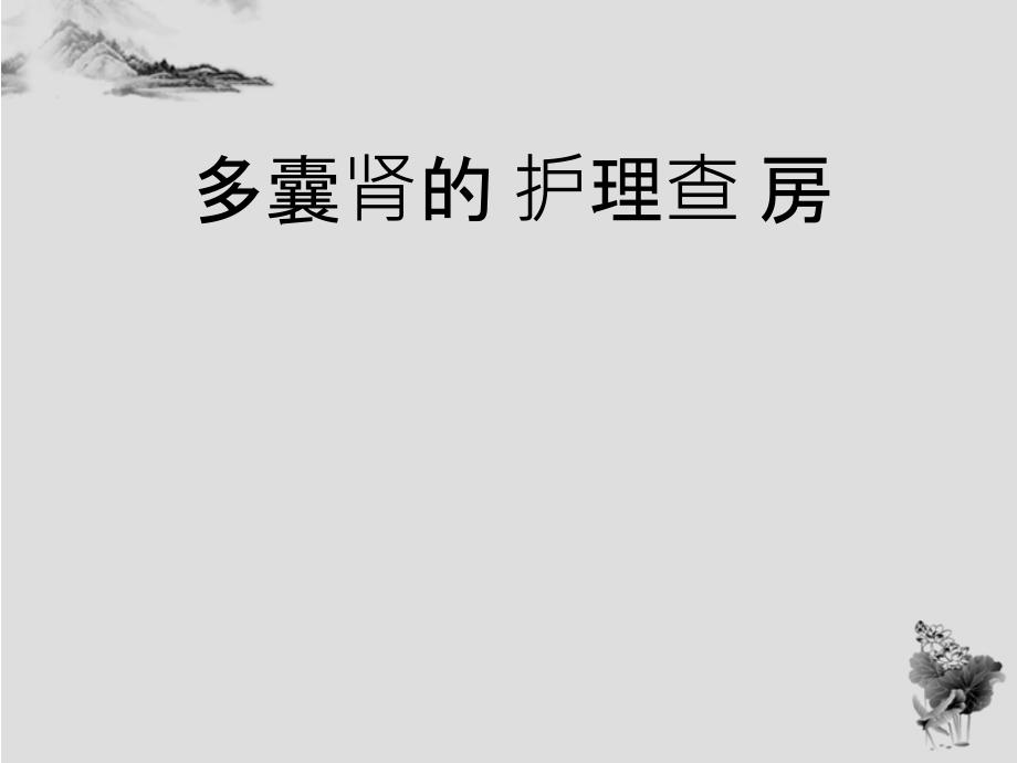 多囊肾的护理查房PPT课件.ppt_第1页