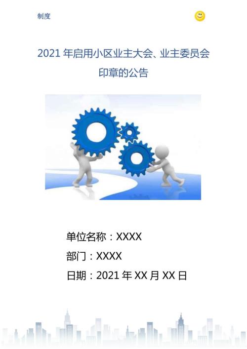 启用小区业主大会业主委员会印章的公告.doc