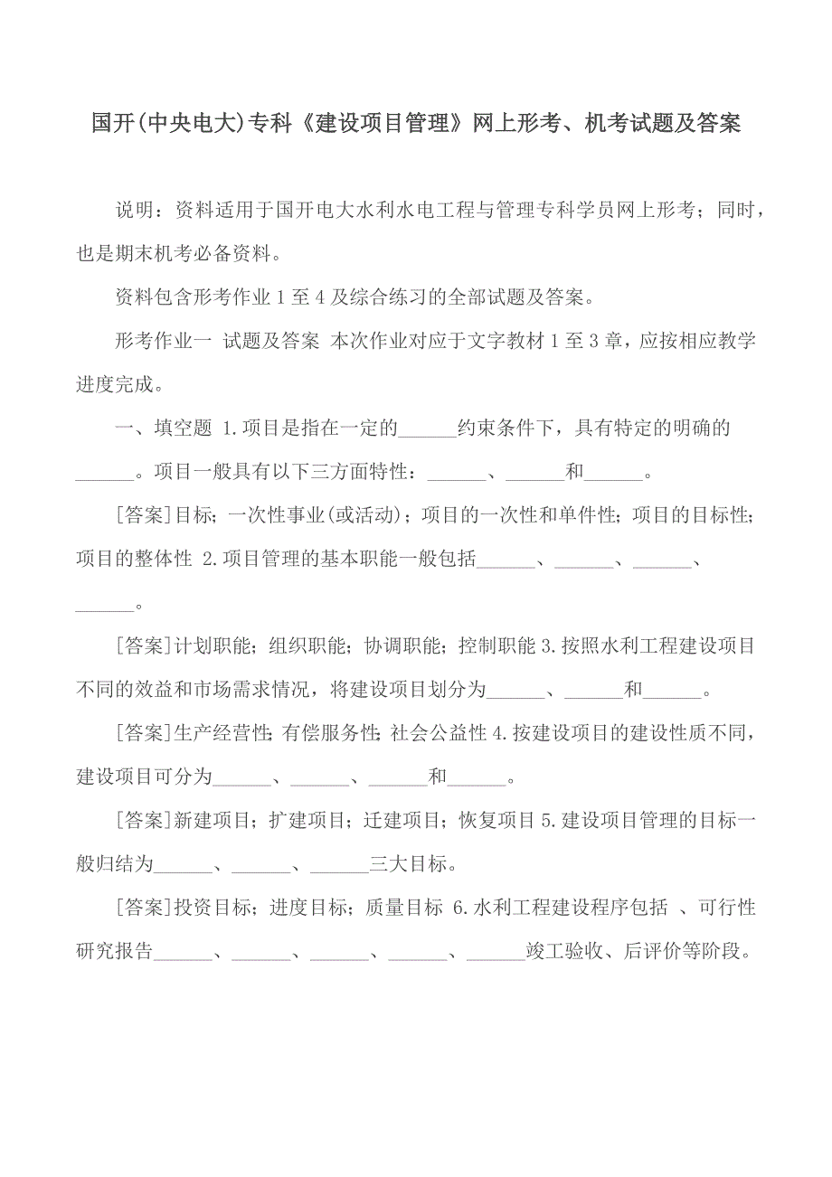 国开中央电大专科建设项目管理网上形考机考试题及答案.docx_第1页