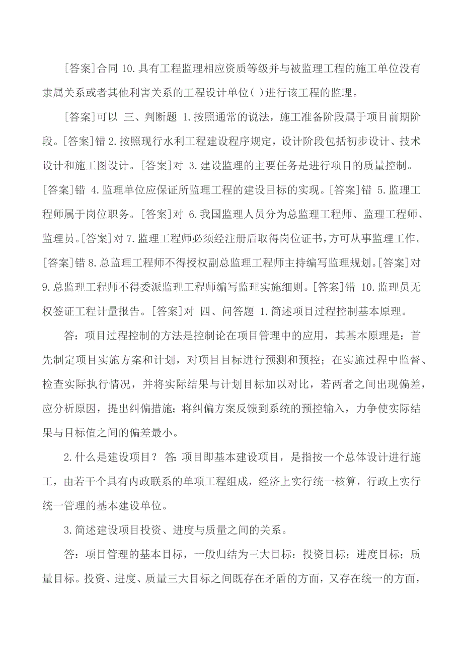 国开中央电大专科建设项目管理网上形考机考试题及答案.docx_第3页