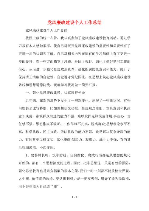 党风廉政建设个人工作总结.doc